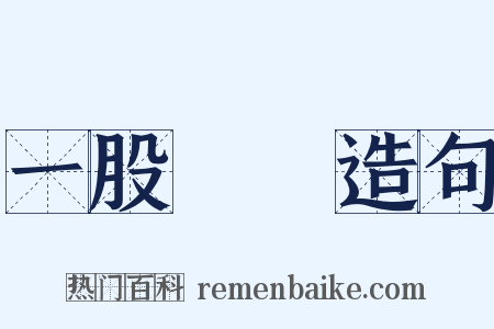 一股腦兒造句是什么意思的图片